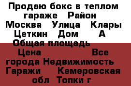 Продаю бокс в теплом гараже › Район ­ Москва › Улица ­ Клары Цеткин › Дом ­ 18 А › Общая площадь ­ 18 › Цена ­ 1 550 000 - Все города Недвижимость » Гаражи   . Кемеровская обл.,Топки г.